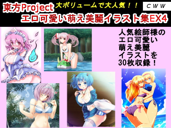 東方Project エロ可愛い萌え美麗イラスト集EX4