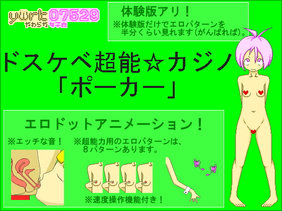 ドスケベ超能☆カジノ「ポーカー」