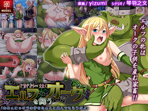 エルフを飼うオーク「おめぇにゃオラの仔をたぁんと産んでもらうだよ」