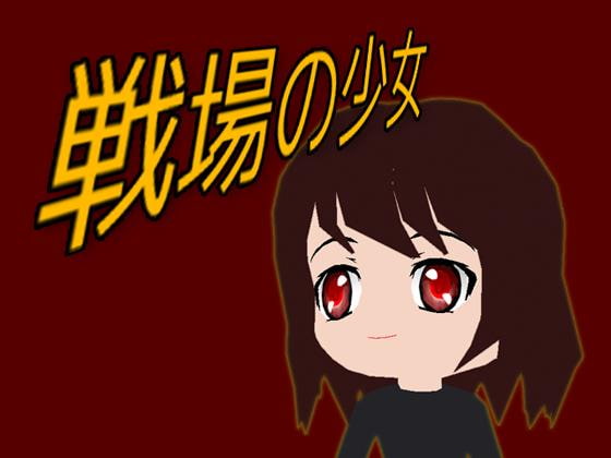 戦場の少女