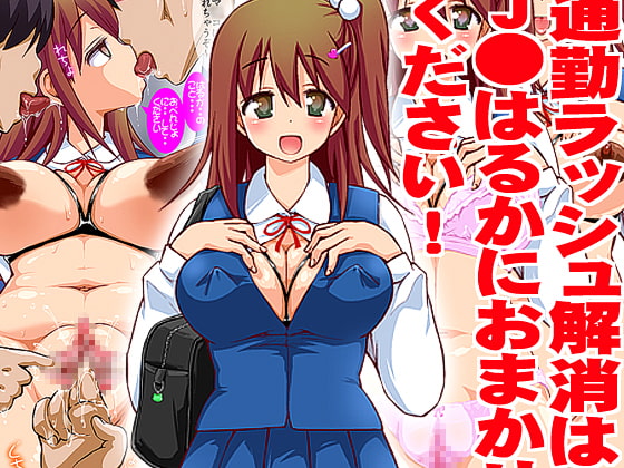 おかず娘 ～通勤ラッシュ解消はJ●はるかにおまかせください!～