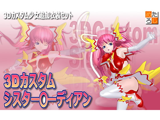 3Dカスタム少女用追加衣装 セット "3Dカスタム シスター○ーディアン"