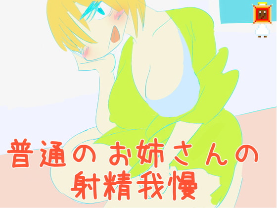 【100円!】普通のお姉さんの射精がまん