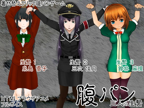 腹パン ～三人の生贄～