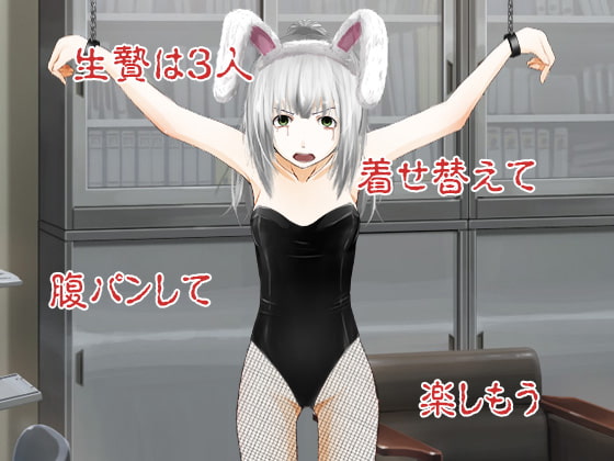 腹パン ～三人の生贄～