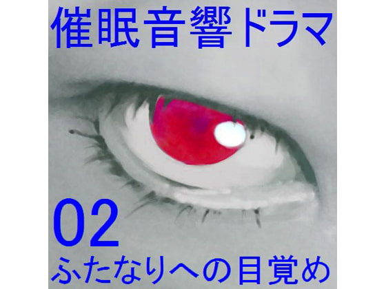 催眠音響ドラマ02_ふたなりへの目覚め