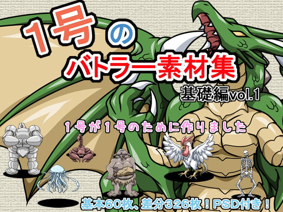 1号のバトラー素材集基礎編vol.1