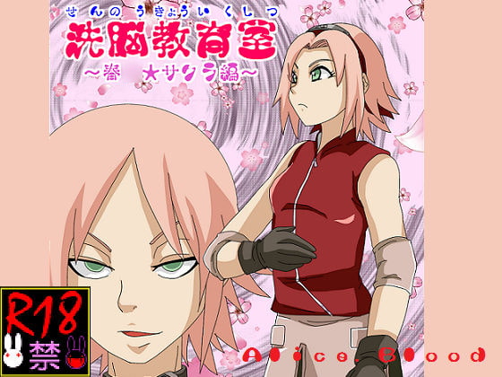 洗脳教育室～春☆サクラ編～