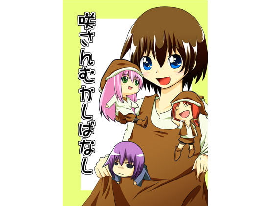 咲さんむかしばなし