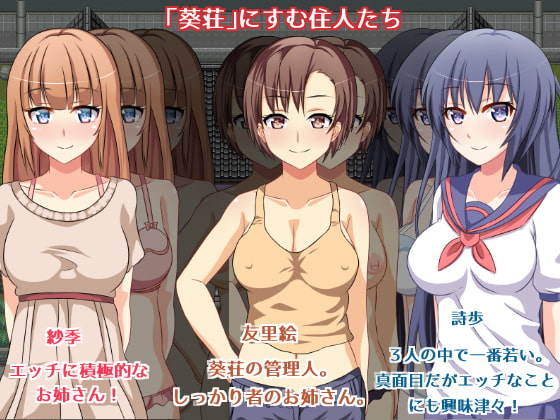 葵荘のHな日々 ～真夏のえっちな4日間～