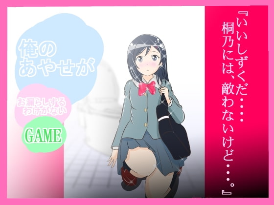 ★☆『俺のあやせが、お漏らしするわけがない』