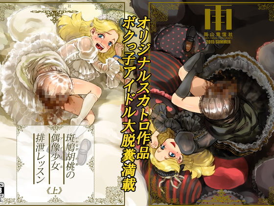 斑鳩胡桃の偶像少女排泄レッスン〈上〉