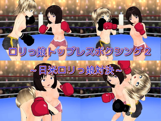 ロリっ娘トップレスボクシング2