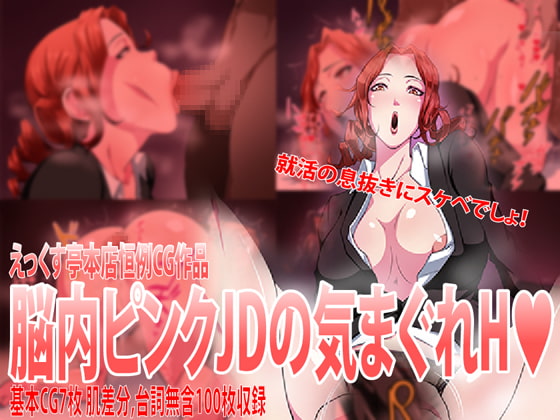 脳内ピンクJDの気まぐれH