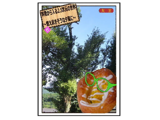 料理から入る 2.5次元の世界～燃え尽きそうな夕陽に～