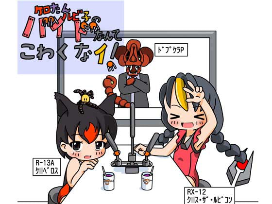 ケロたんルビ子のバイドなんてこわくなイ