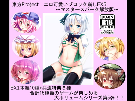 東方Project エロ可愛いブロック崩しEX5 ～マスタースパーク解放版～