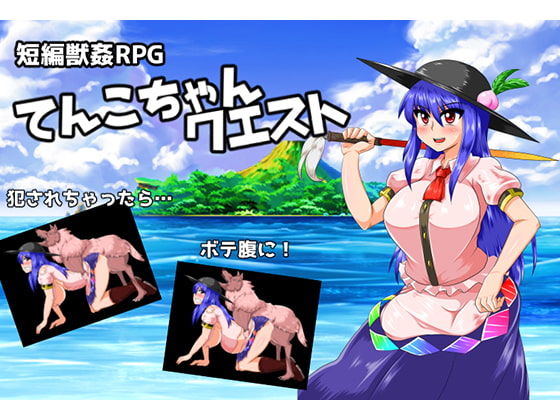 てんこちゃんクエスト