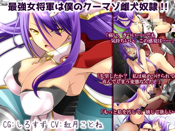 最強女将軍は僕のクーマゾ雌犬奴隷!!