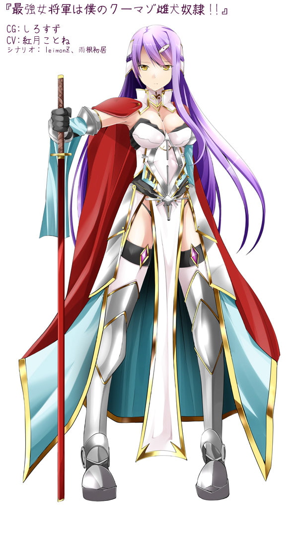 最強女将軍は僕のクーマゾ雌犬奴隷!!