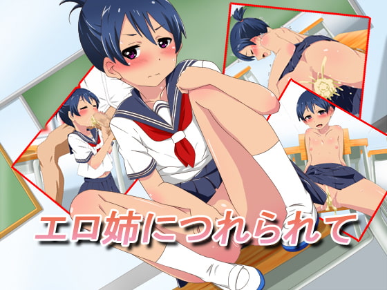 エロ姉につれられて