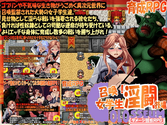 召喚!女学生淫闘技場