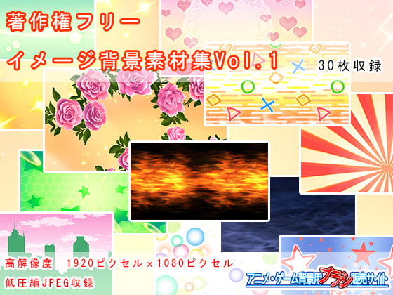 著作権フリー イメージ背景素材集 Vol.01