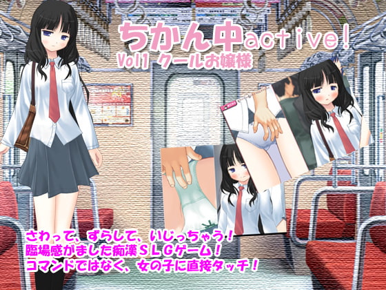 ちかん中active! Vol1 クールお嬢様