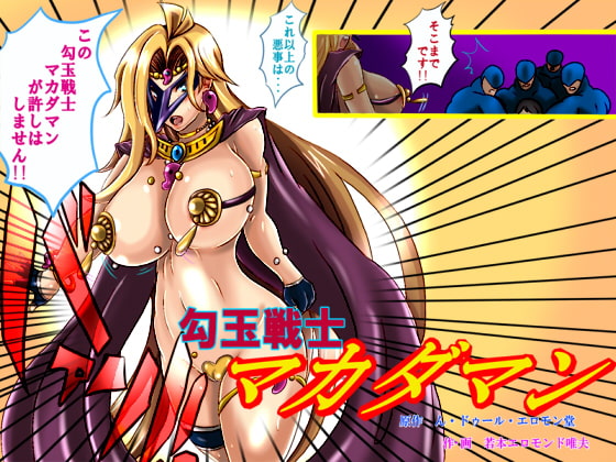 勾玉戦士マカダマン