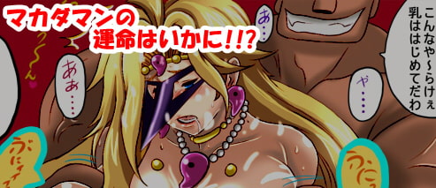 勾玉戦士マカダマン