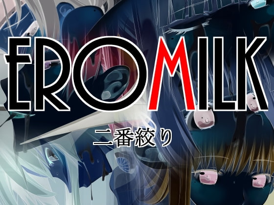 EroMilk 二番絞り