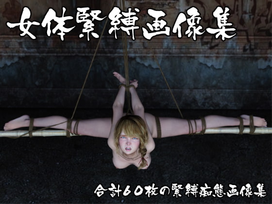 女体緊縛画像集