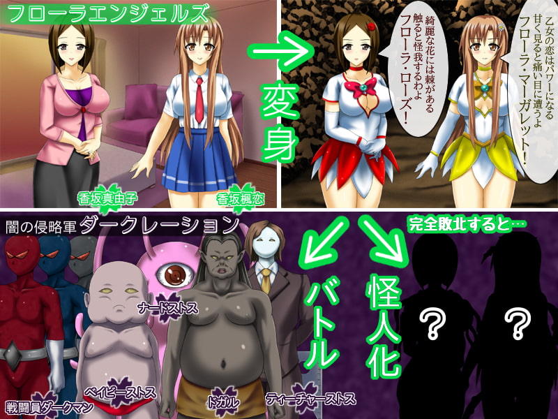 変身母娘フローラエンジェルズ～寝取られ堕ちる母娘～