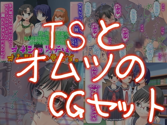 TSとオムツのCGセット