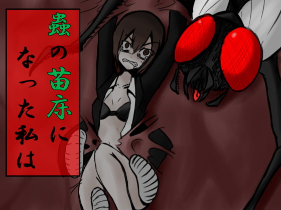 蟲の苗床になった私は