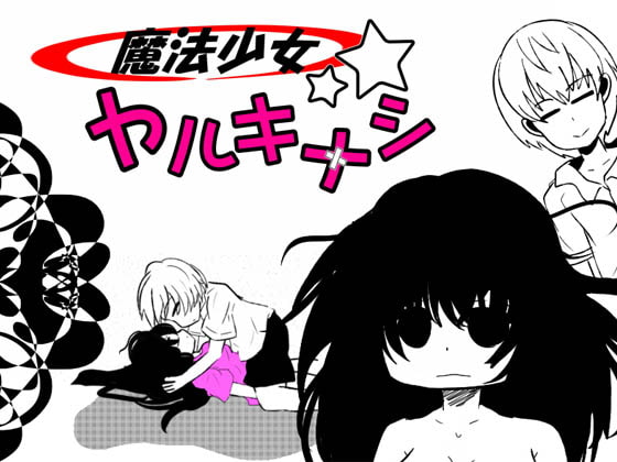 魔法少女ヤルキナシ