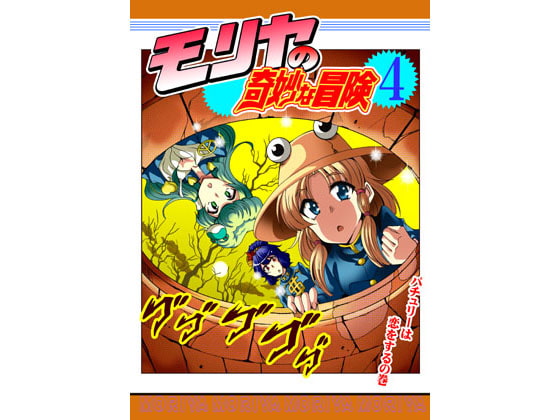 モリヤの奇妙な冒険4