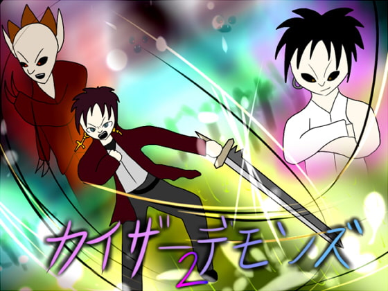 カイザーデモンズ2