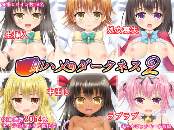 即ハメダークネス2