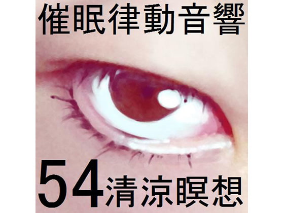 催眠律動音響セット54_清涼瞑想