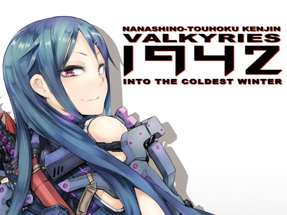 学園大戦ヴァルキリーズ新小説版 INTO THE COLDEST WINTER 1942