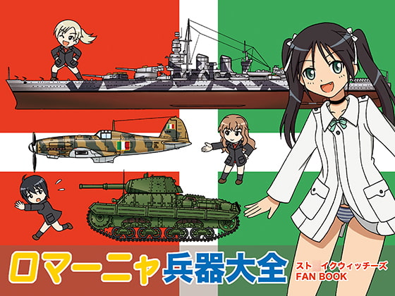 ロマーニャ兵器大全