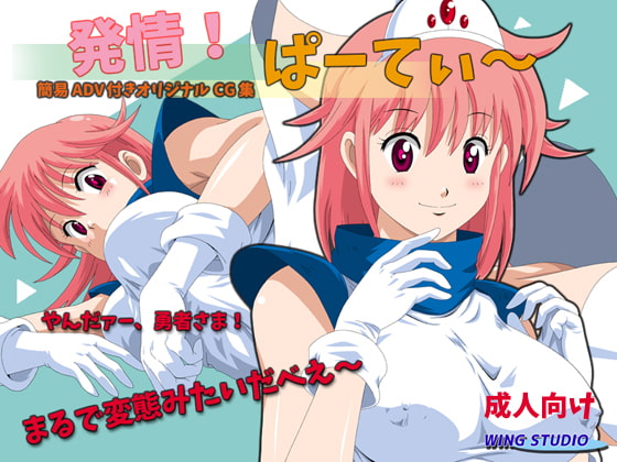 発情!ぱーてぃー