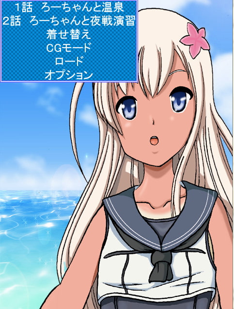 艦隊の挨拶 ろーちゃん編