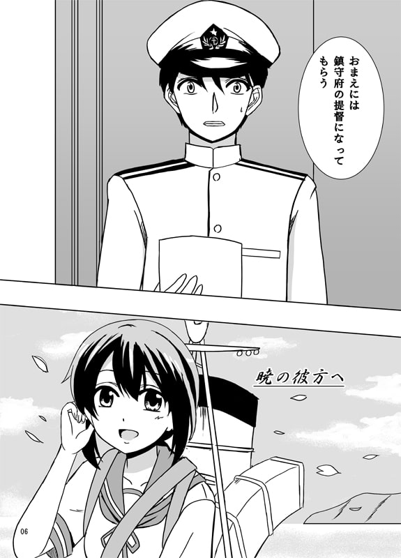 暁の彼方へ