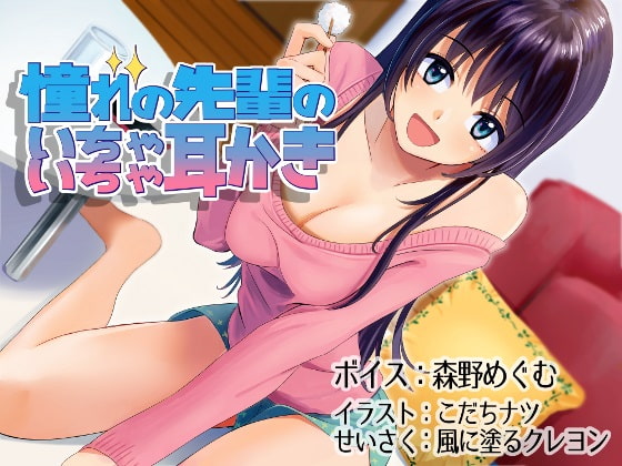 (バイノーラル)憧れの先輩のいちゃいちゃ耳かき