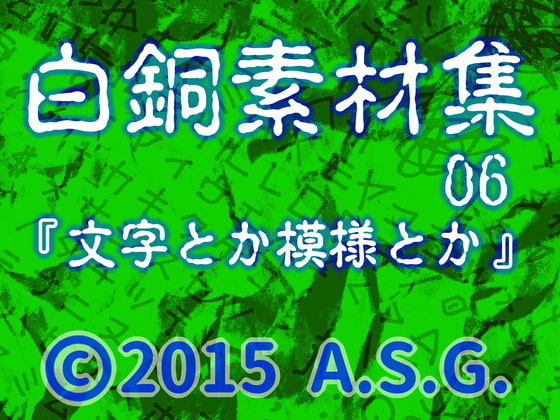 白銅素材集 06 『文字とか模様とか』