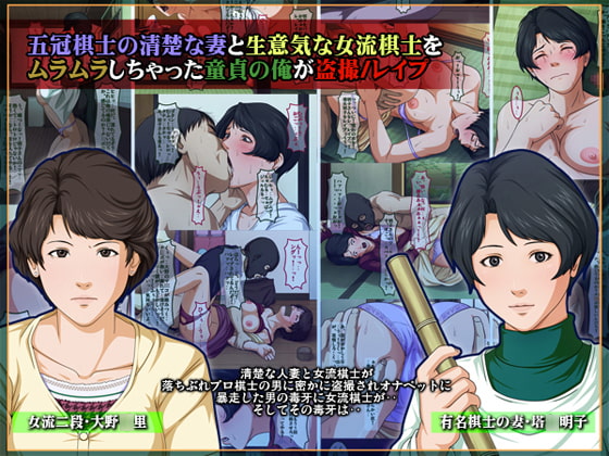 五冠棋士の清楚な妻と生意気な女流棋士を ムラムラしちゃった童貞の俺が盗撮/レイプ