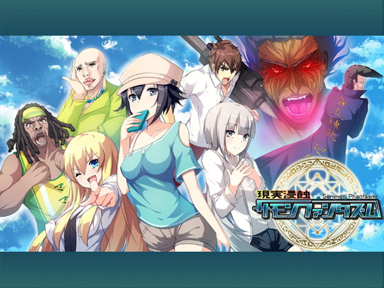 現実浸蝕サモンファンタズム(Mac版)