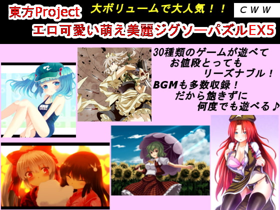 東方Project エロ可愛い萌え美麗ジグソーパズルEX5